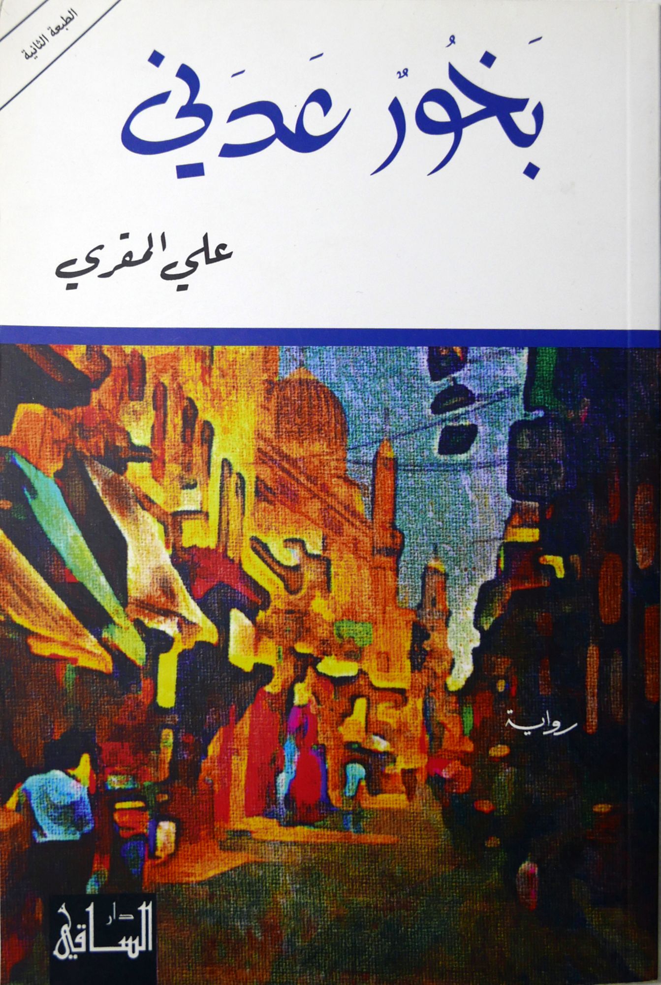 Ali Al-Muqri, Bukhûr ‘adanî [L’encens d’Aden]